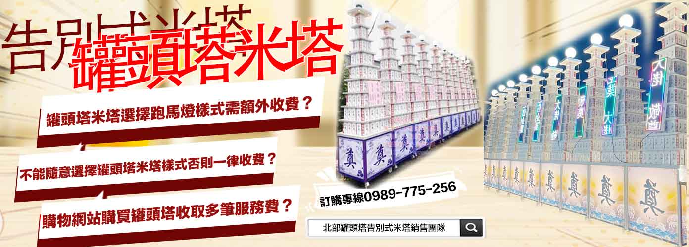 罐頭塔米塔選擇跑馬燈樣式需額外收費,購物網站購買罐頭塔米塔收取多筆服務費,桃園中壢罐頭塔告別式米塔平安米塔巨無霸米塔該怎麼選擇比較好?,罐頭塔推薦,罐頭塔,告別式米塔,平安米塔,告別式米塔,告別式罐頭塔,喪用米柱,越光米塔,往生米塔,往生米柱,巨無霸罐頭塔,巨無霸米塔,米柱,罐頭塔米塔,喪禮米塔,喪禮米柱,告別式米柱,告別式米塔推薦,罐頭塔米塔推薦,紙紮推薦,喪用米柱推薦,喪用米塔推薦,led巨無霸米塔,罐頭山,罐頭柱